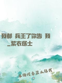 我都當兵王了你告訴我開學