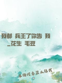 我都當兵王了你告訴我開學