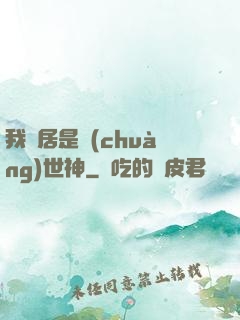 我鄰居是創(chuàng)世神