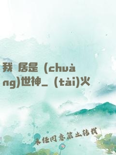 我鄰居是創(chuàng)世神