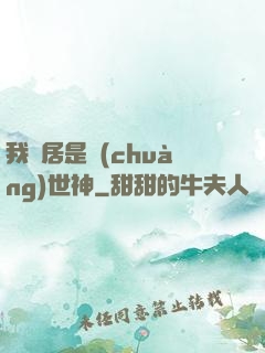我鄰居是創(chuàng)世神