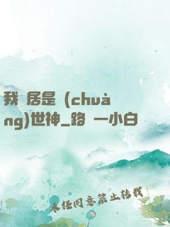 我鄰居是創(chuàng)世神