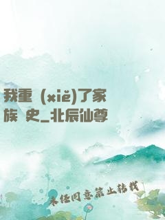 我重寫(xiě)了家族歷史