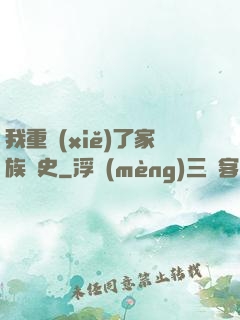 我重寫(xiě)了家族歷史
