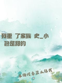 我重寫了家族歷史
