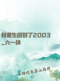 我重生回到了2003