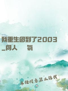 我重生回到了2003