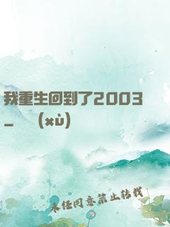 我重生回到了2003