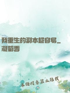 我重生的副本超容易