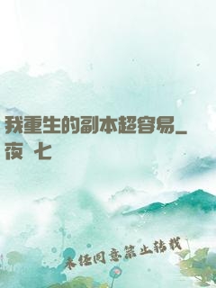 我重生的副本超容易