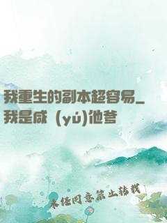 我重生的副本超容易