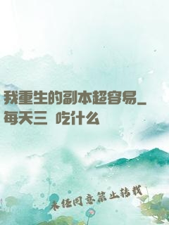 我重生的副本超容易