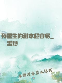 我重生的副本超容易