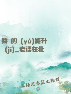 我釣的魚(yú)能升級(jí)