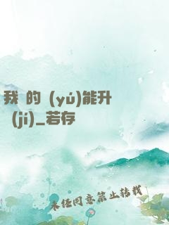 我釣的魚(yú)能升級(jí)