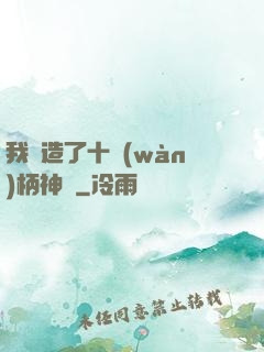 我鍛造了十萬(wàn)柄神劍