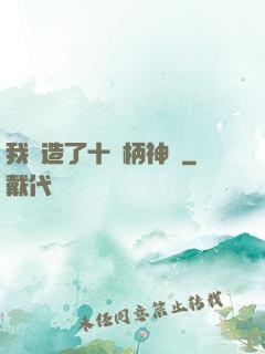 我鍛造了十萬柄神劍