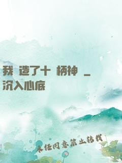 我鍛造了十萬柄神劍