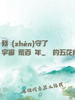 我鎮(zhèn)守了宇宙邊荒百萬年
