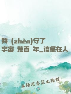 我鎮(zhèn)守了宇宙邊荒百萬年