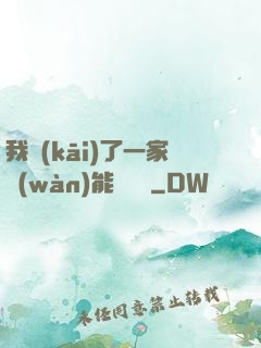 我開(kāi)了一家萬(wàn)能雜貨鋪