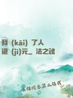 我開(kāi)啟了人道紀(jì)元