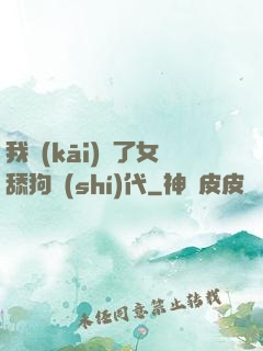 我開(kāi)啟了女舔狗時(shí)代