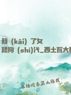 我開(kāi)啟了女舔狗時(shí)代