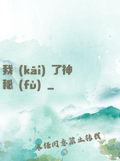 我開(kāi)啟了神秘復(fù)蘇