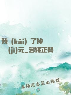 我開(kāi)啟了神話紀(jì)元