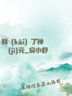 我開(kāi)啟了神話紀(jì)元