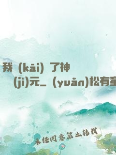 我開(kāi)啟了神話紀(jì)元