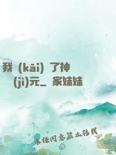 我開(kāi)啟了神話紀(jì)元