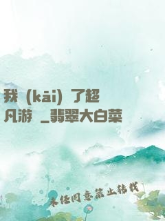 我開(kāi)啟了超凡游戲