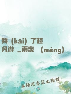 我開(kāi)啟了超凡游戲