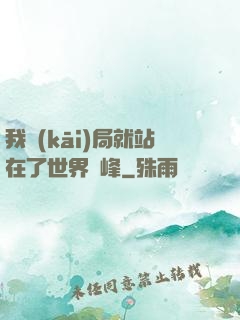 我開(kāi)局就站在了世界巔峰