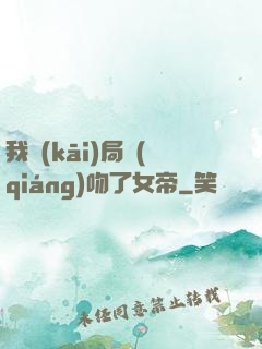 我開(kāi)局強(qiáng)吻了女帝