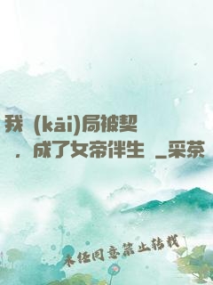 我開(kāi)局被契約，成了女帝伴生獸