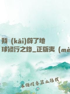 我開(kāi)辟了地球修行之路