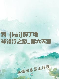 我開(kāi)辟了地球修行之路