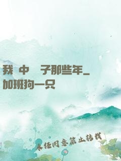 我開中藥鋪子那些年