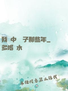 我開中藥鋪子那些年