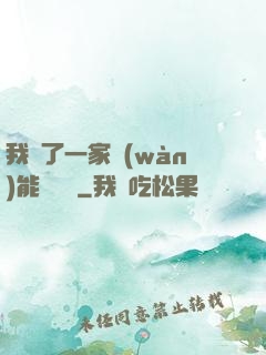 我開了一家萬(wàn)能雜貨鋪