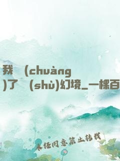 我開創(chuàng)了無數(shù)幻境