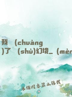 我開創(chuàng)了無數(shù)幻境