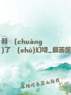我開創(chuàng)了無數(shù)幻境