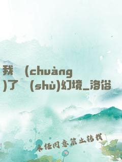 我開創(chuàng)了無數(shù)幻境