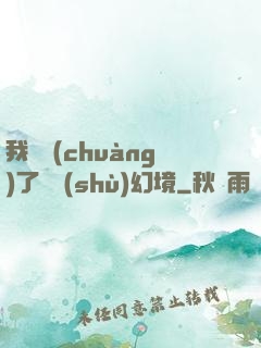 我開創(chuàng)了無數(shù)幻境