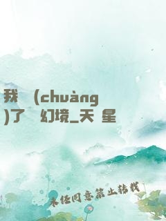我開創(chuàng)了無數幻境