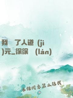 我開啟了人道紀(jì)元